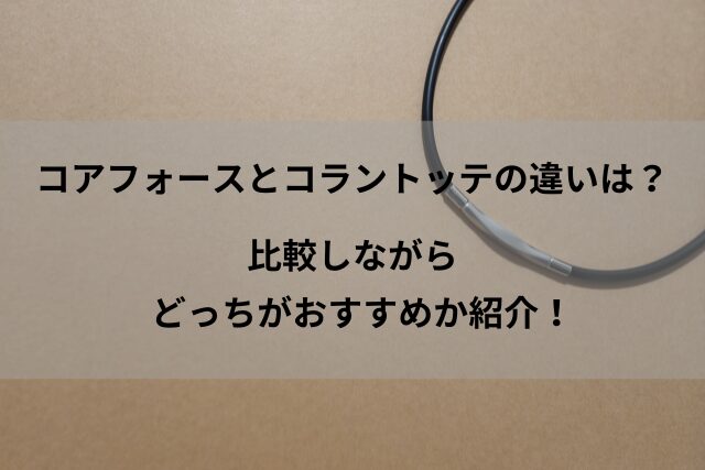 コアフォースとコラントッテの違いは？比較しながらどっちがおすすめか紹介！ | 暮らしノート